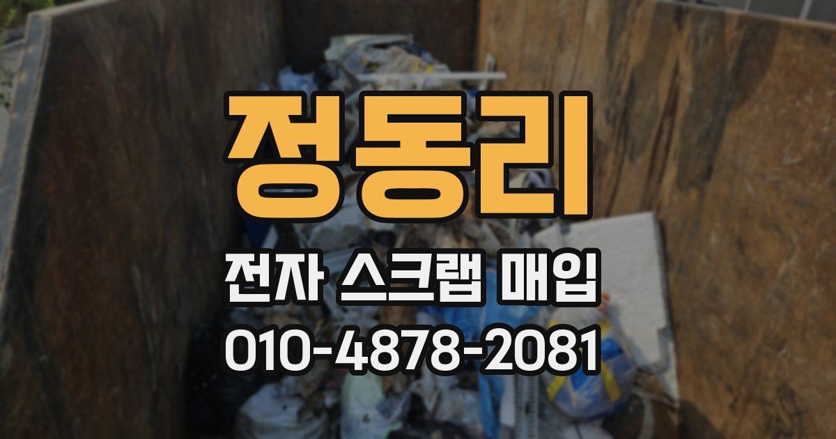 정동리 전자 스크랩 매입