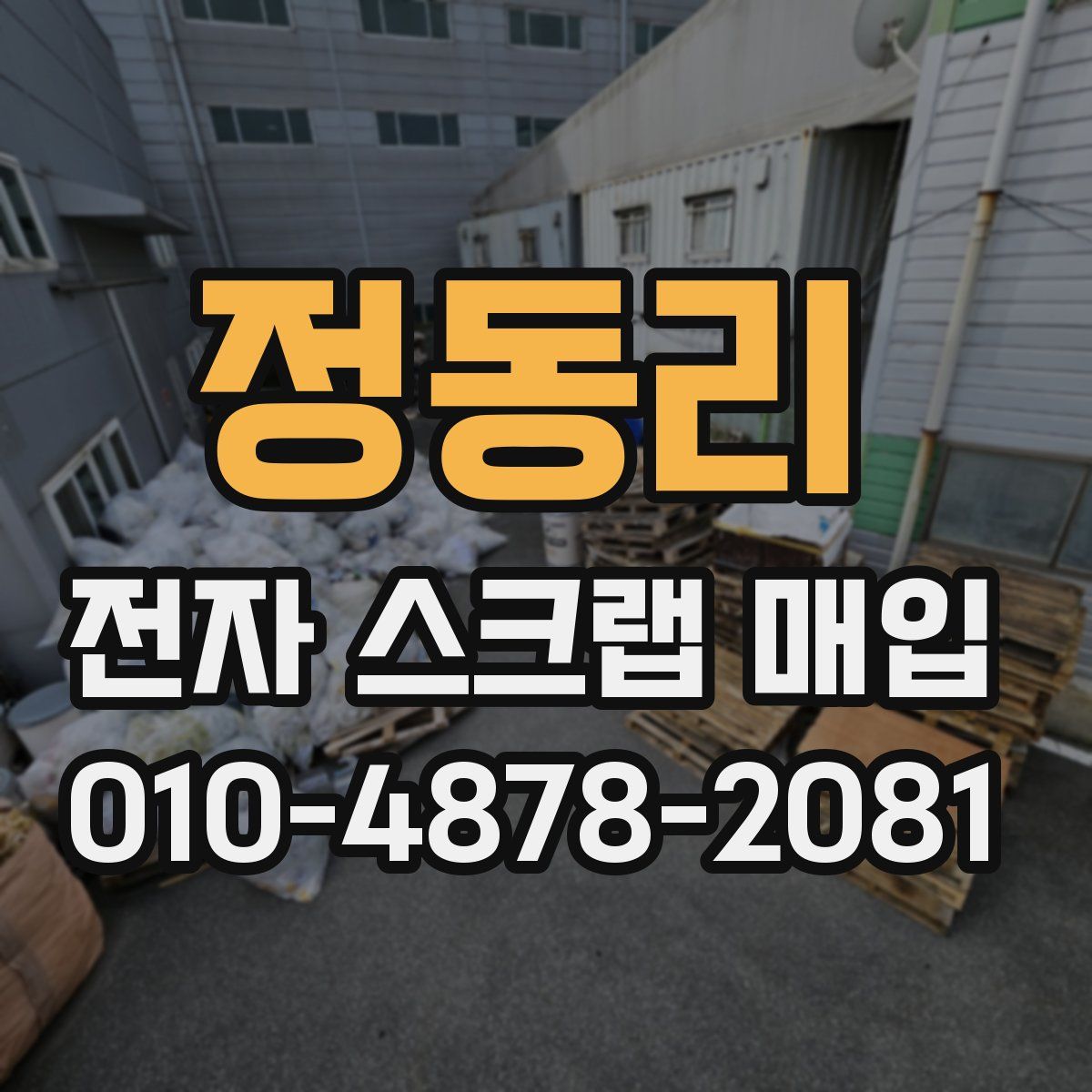 정동리 전자 스크랩 매입