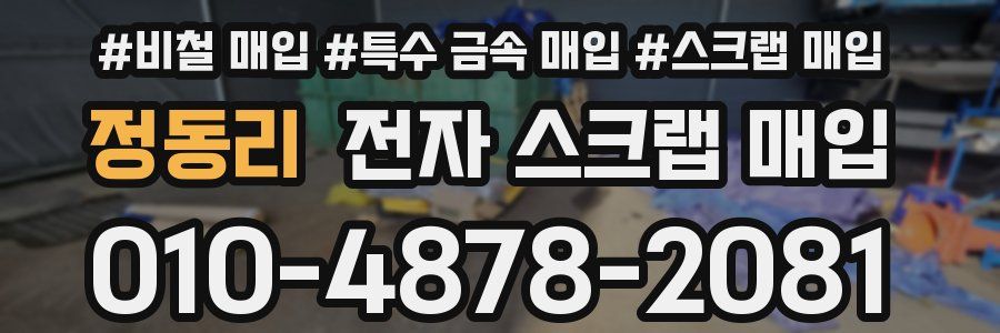 정동리 전자 스크랩 매입