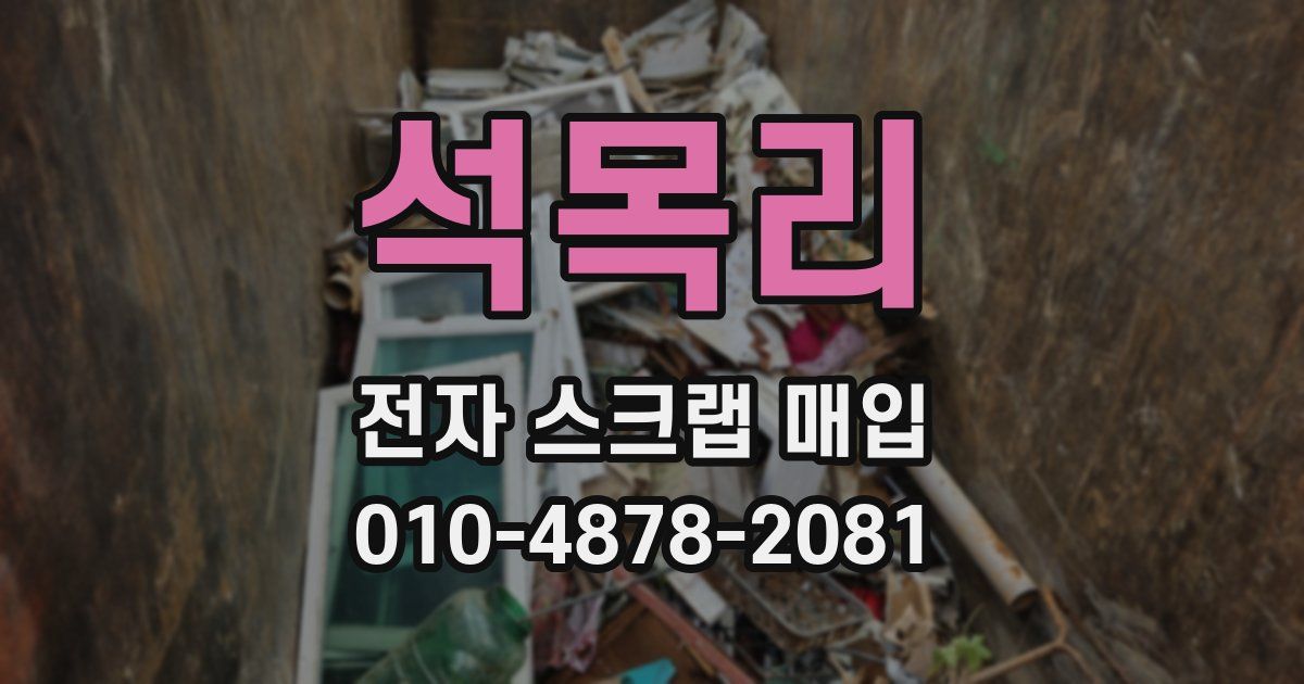 석목리 전자 스크랩 매입
