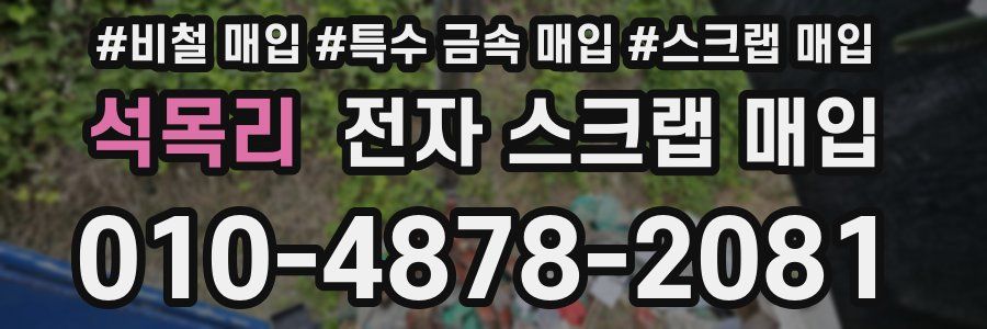 석목리 전자 스크랩 매입