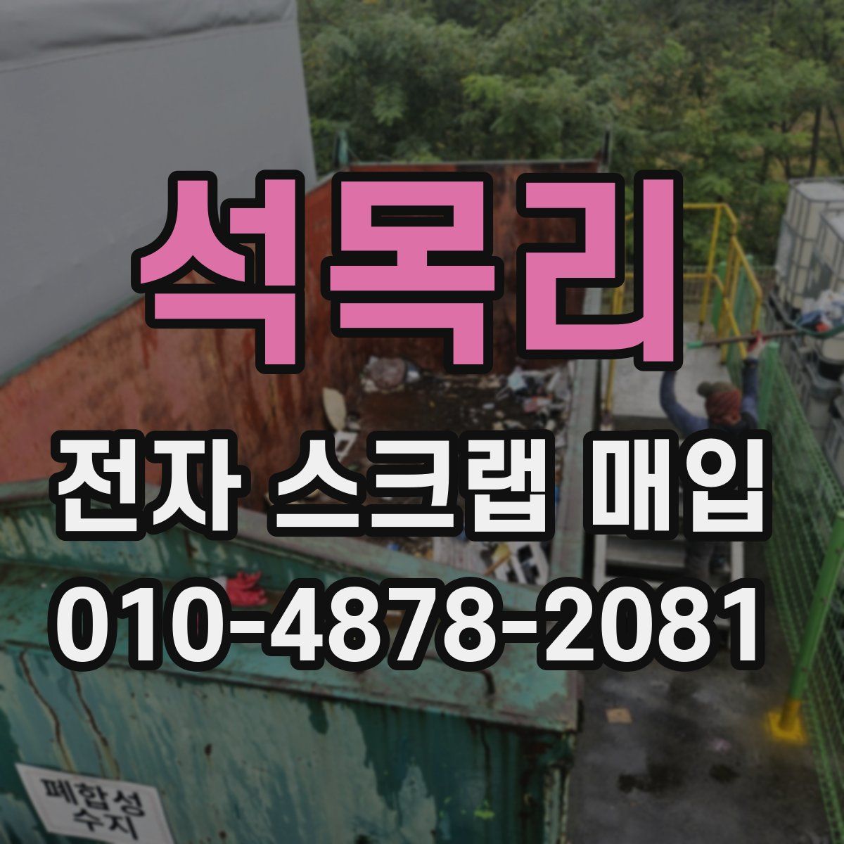 석목리 전자 스크랩 매입