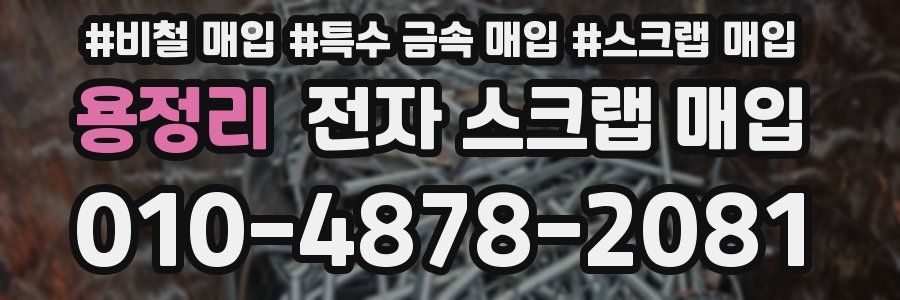 용정리 전자 스크랩 매입