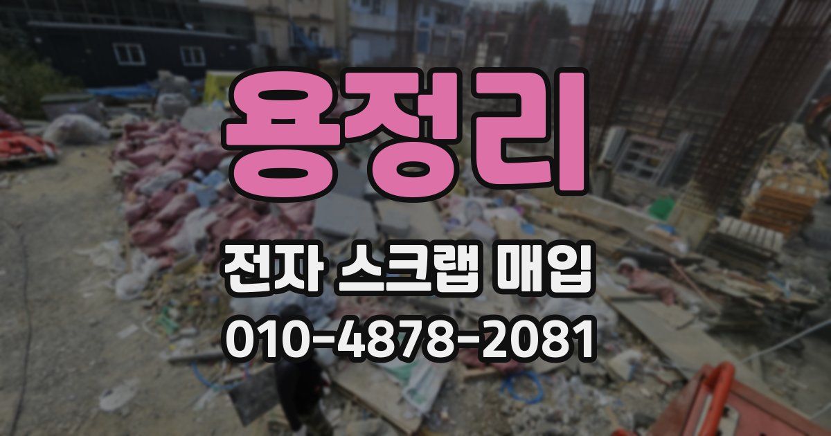 용정리 전자 스크랩 매입