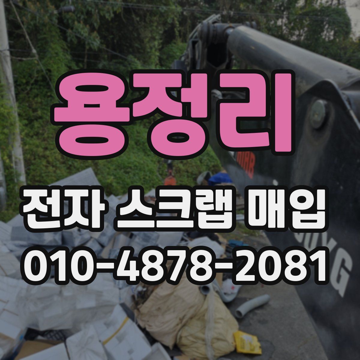 용정리 전자 스크랩 매입