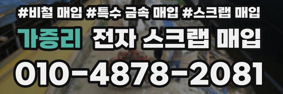 가증리 전자 스크랩 매입