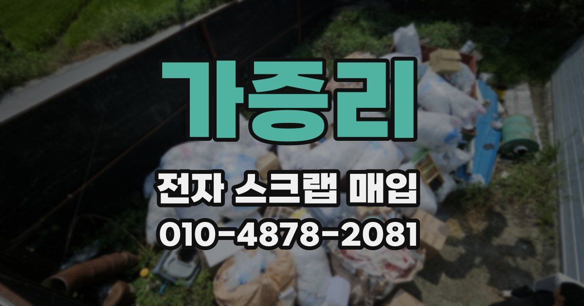 가증리 전자 스크랩 매입
