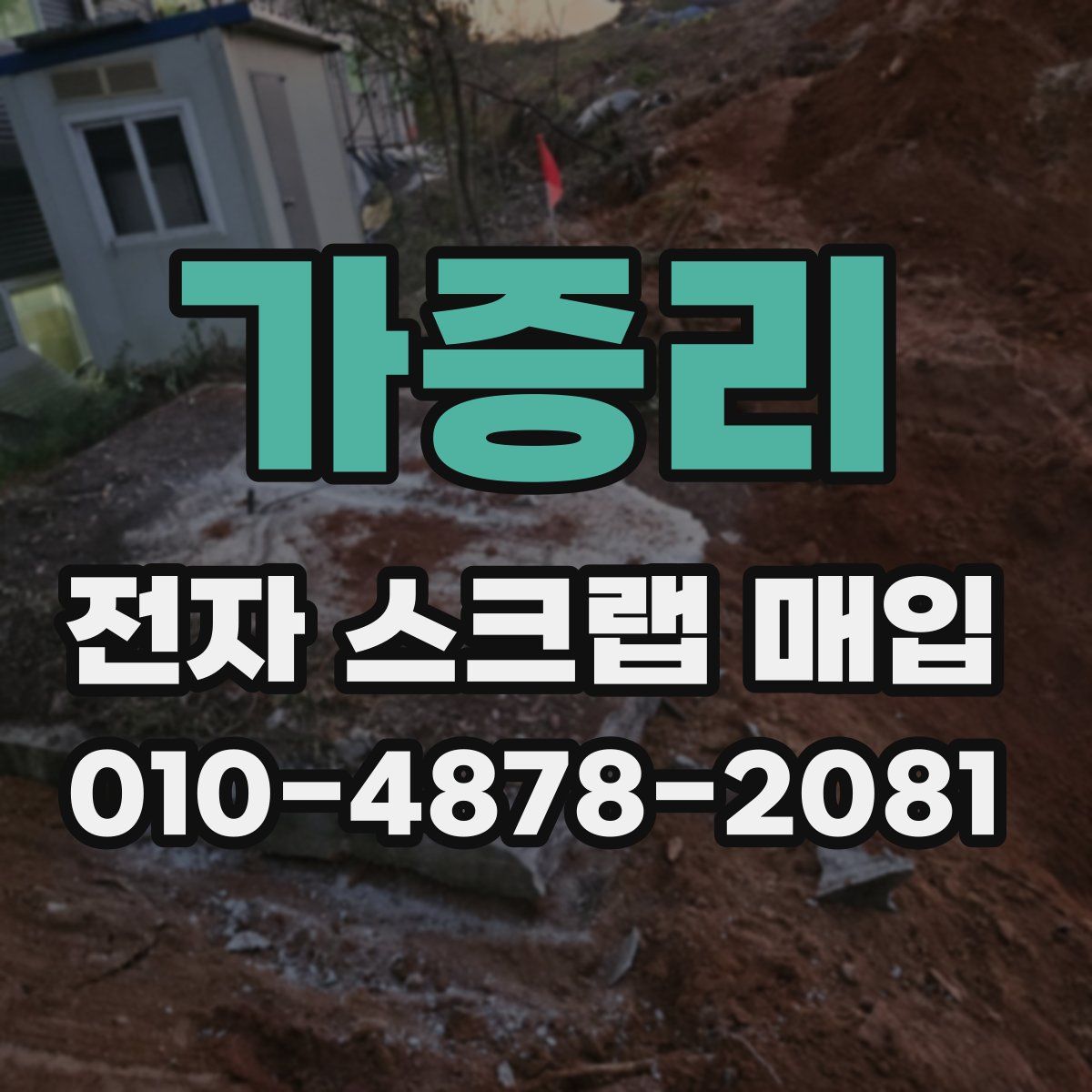 가증리 전자 스크랩 매입