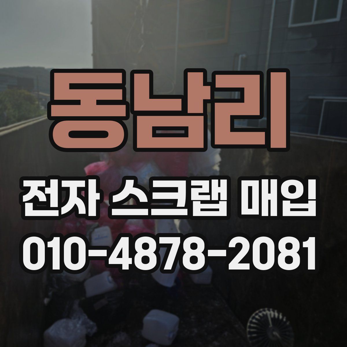 동남리 전자 스크랩 매입