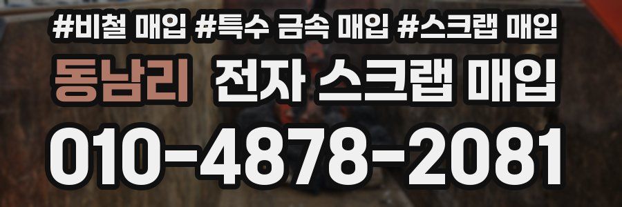 동남리 전자 스크랩 매입