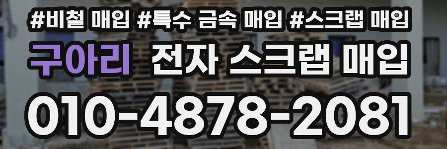 구아리 전자 스크랩 매입