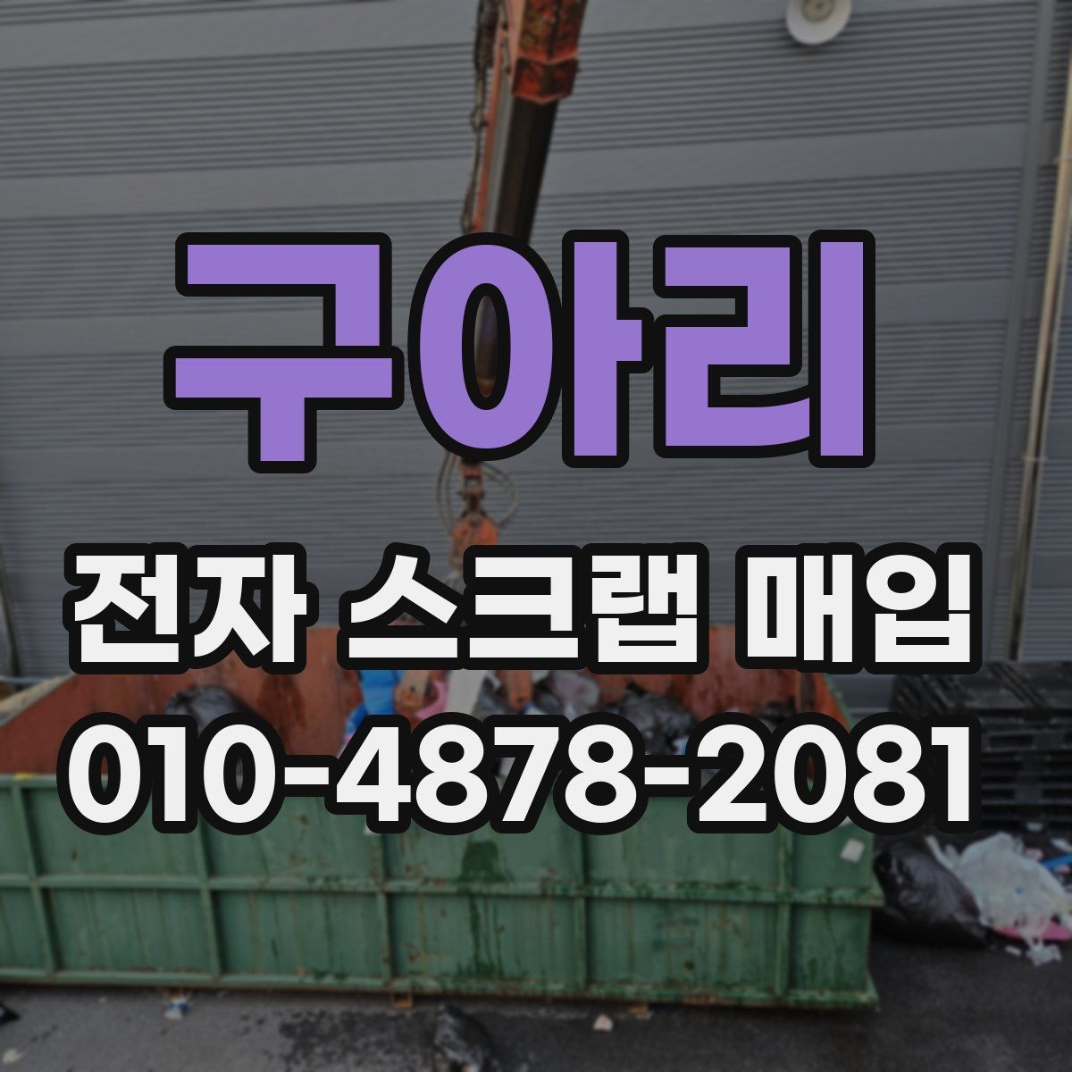 구아리 전자 스크랩 매입