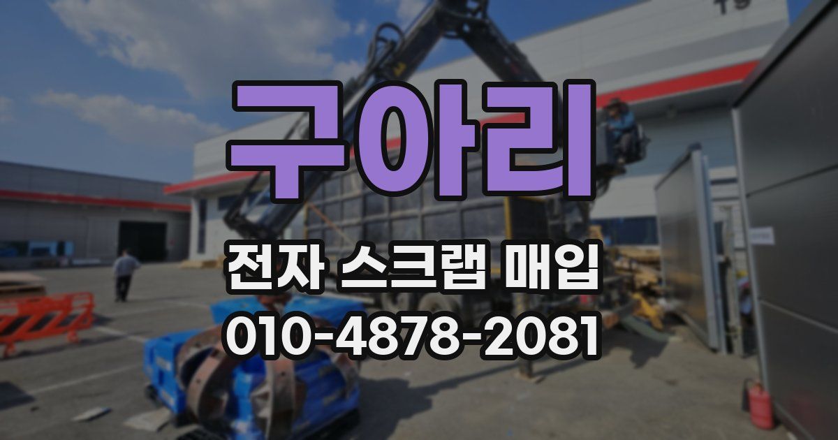 구아리 전자 스크랩 매입