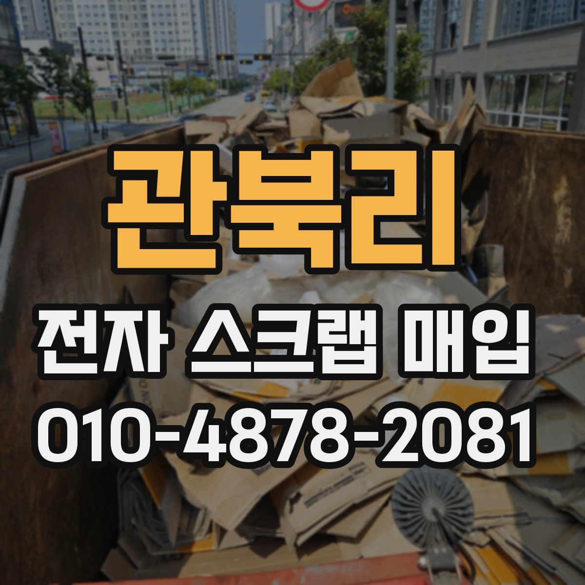 관북리 전자 스크랩 매입