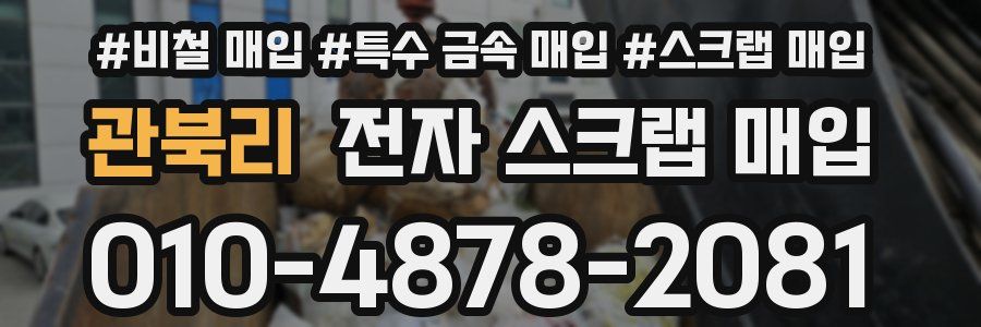 관북리 전자 스크랩 매입