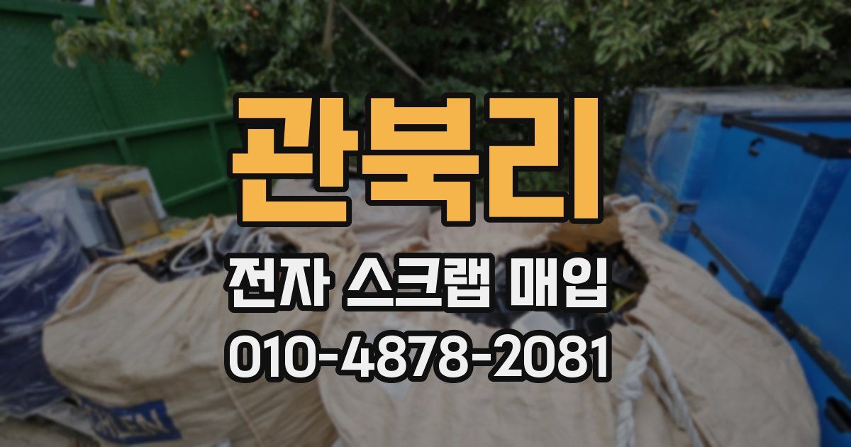 관북리 전자 스크랩 매입