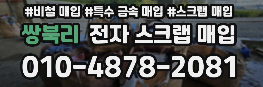 쌍북리 전자 스크랩 매입