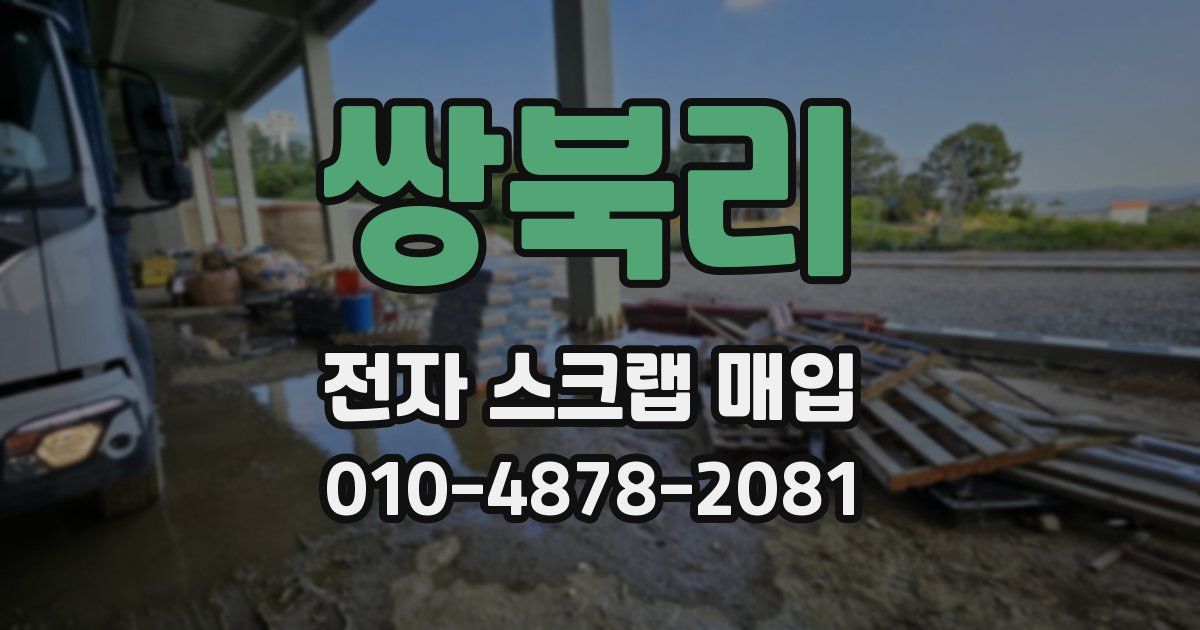 쌍북리 전자 스크랩 매입