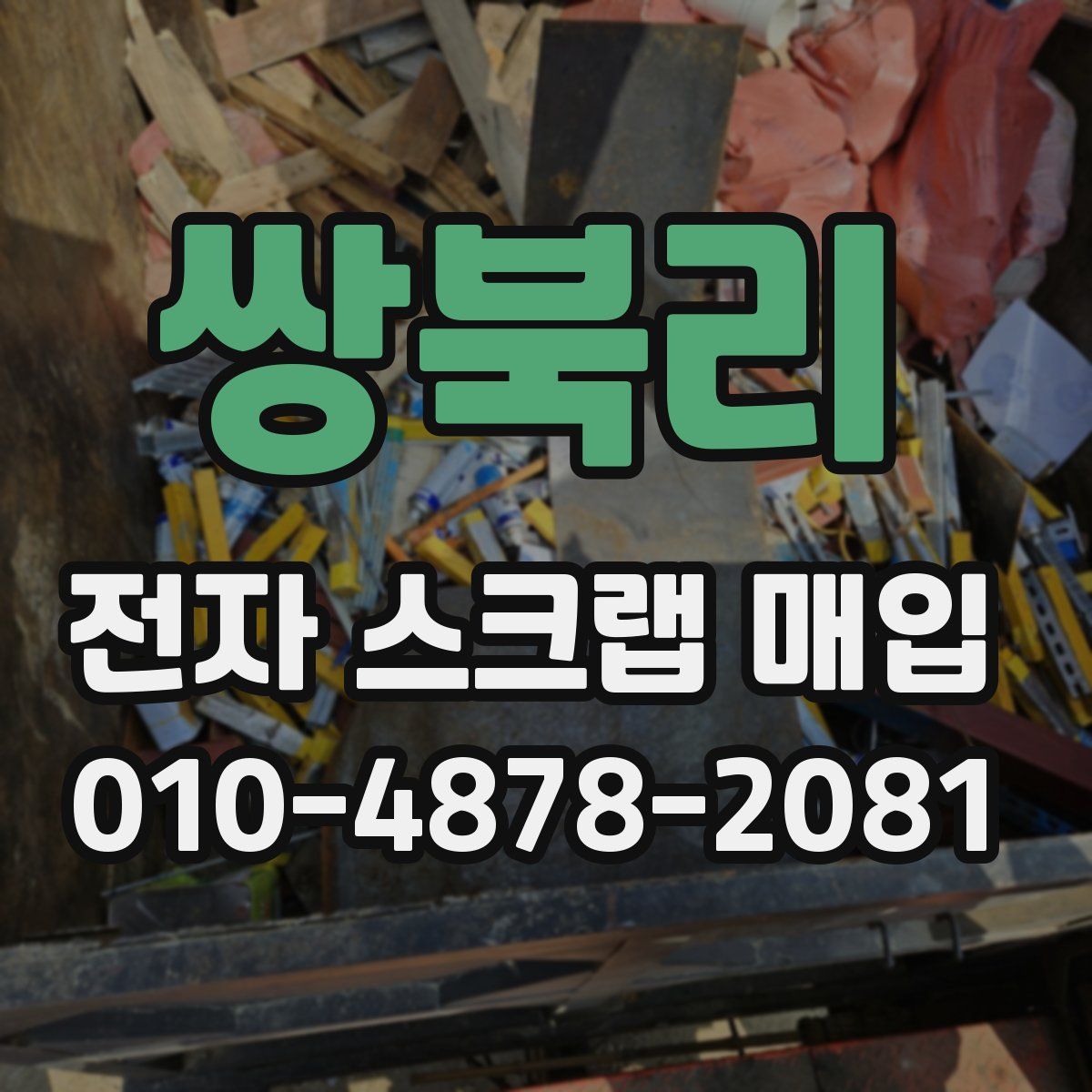 쌍북리 전자 스크랩 매입
