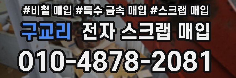 구교리 전자 스크랩 매입