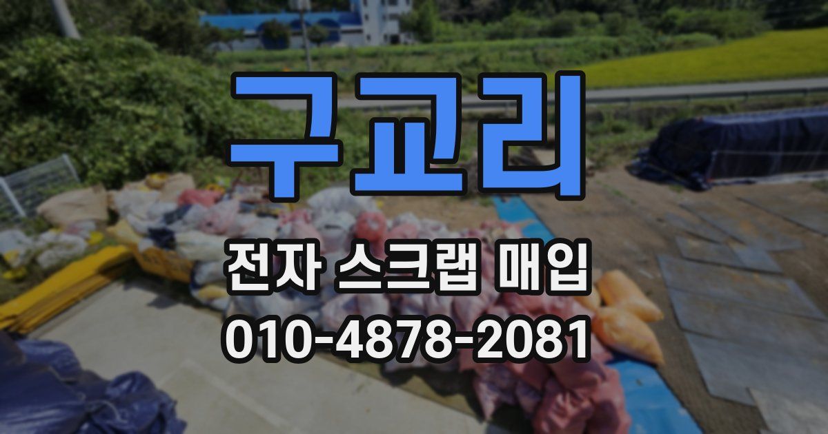 구교리 전자 스크랩 매입