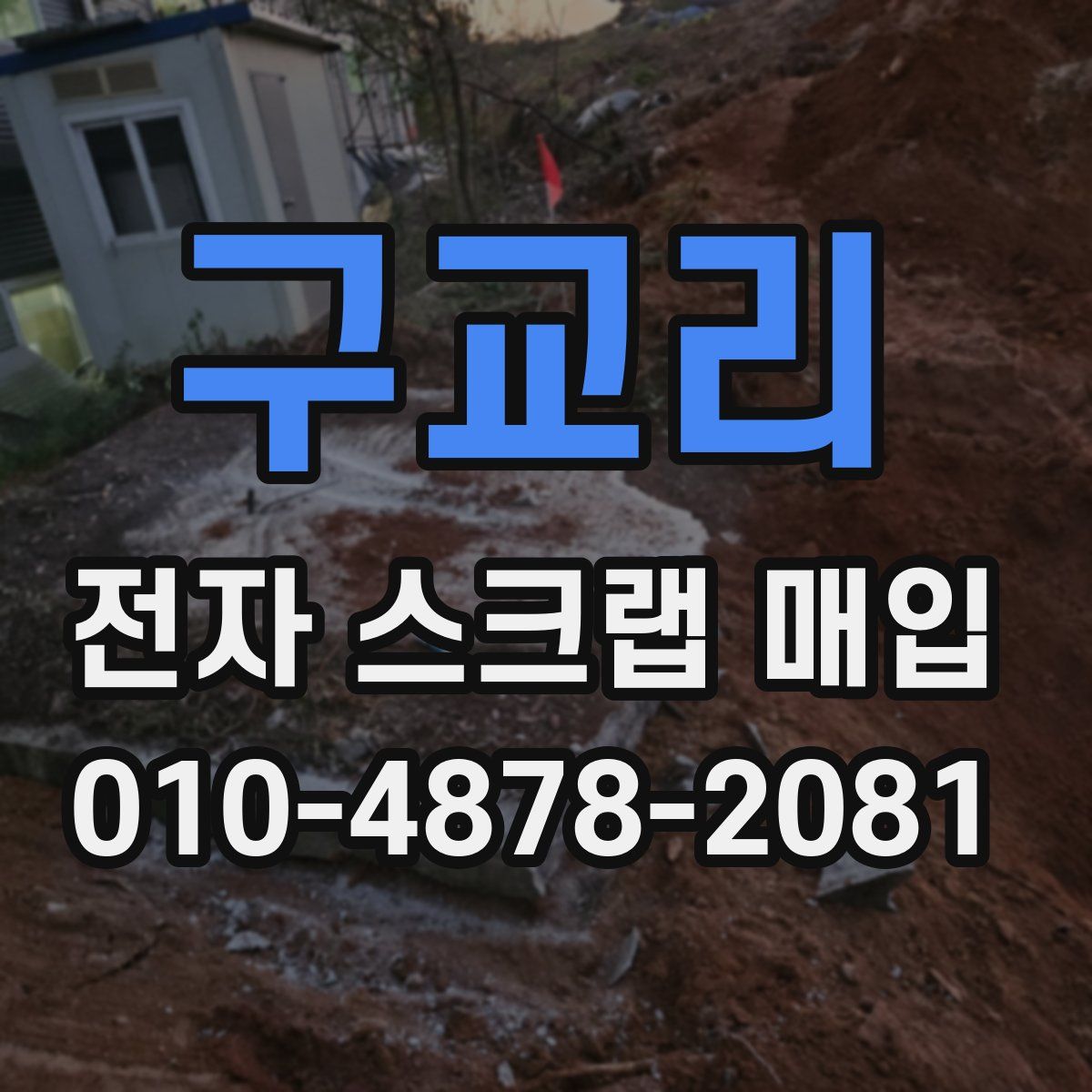 구교리 전자 스크랩 매입