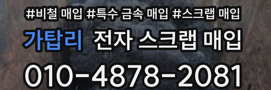 가탑리 전자 스크랩 매입