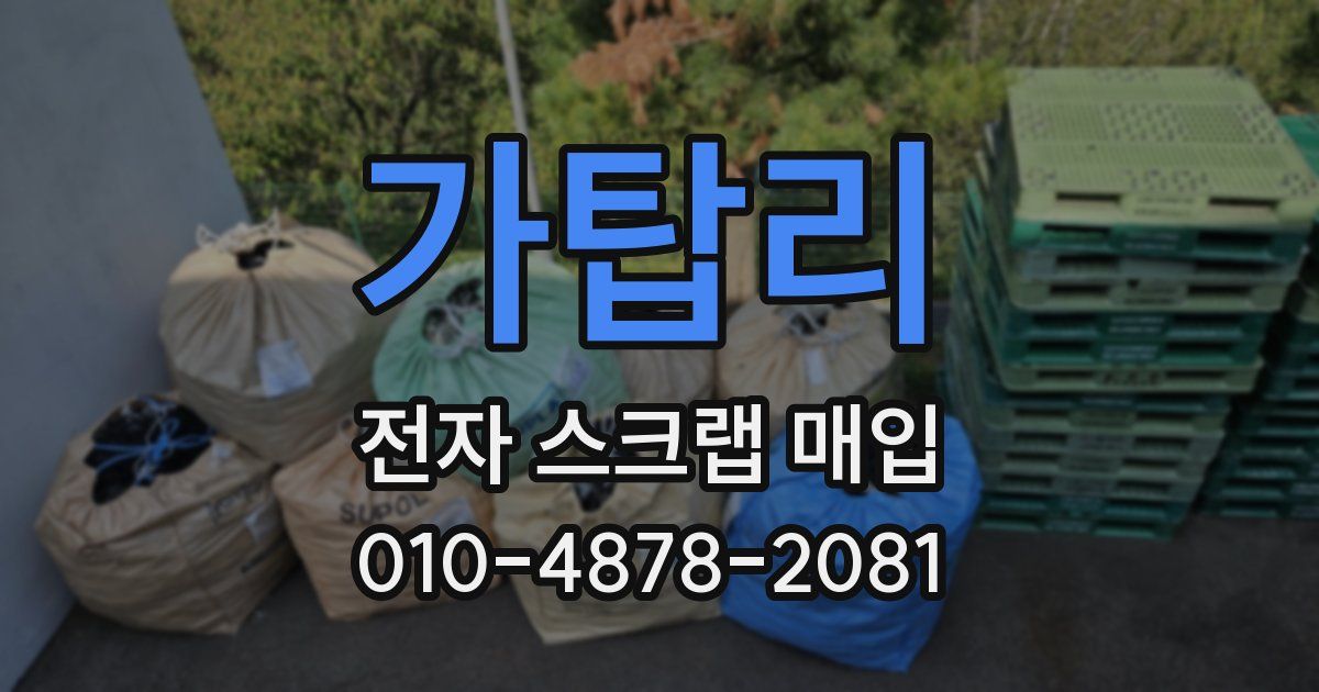 가탑리 전자 스크랩 매입