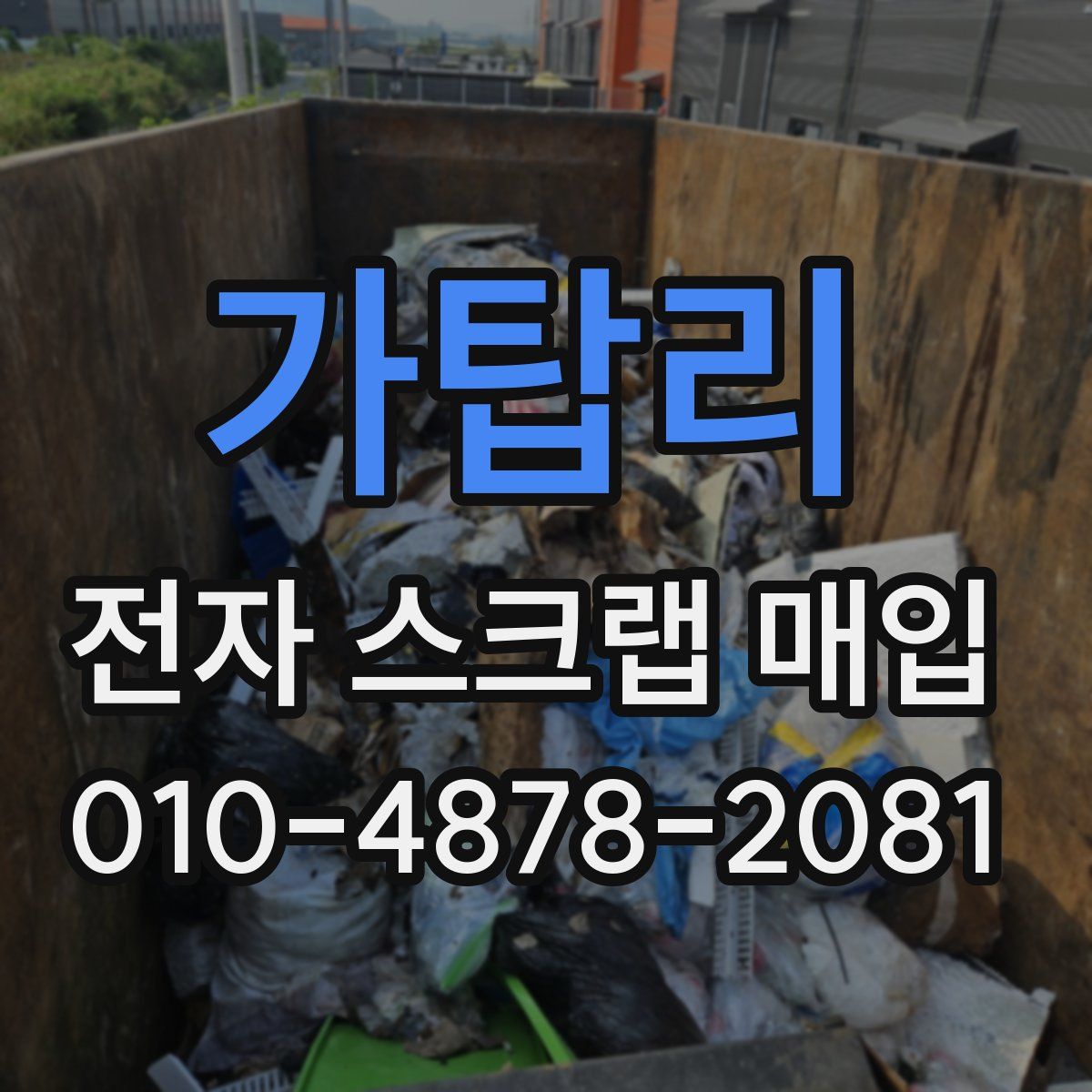가탑리 전자 스크랩 매입