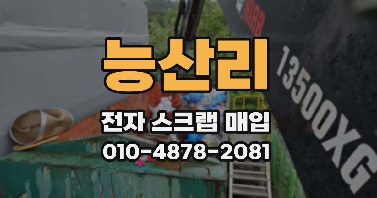 능산리 전자 스크랩 매입