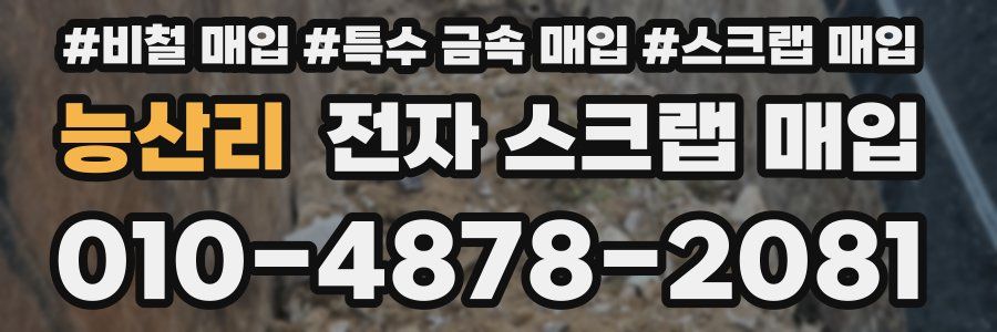 능산리 전자 스크랩 매입