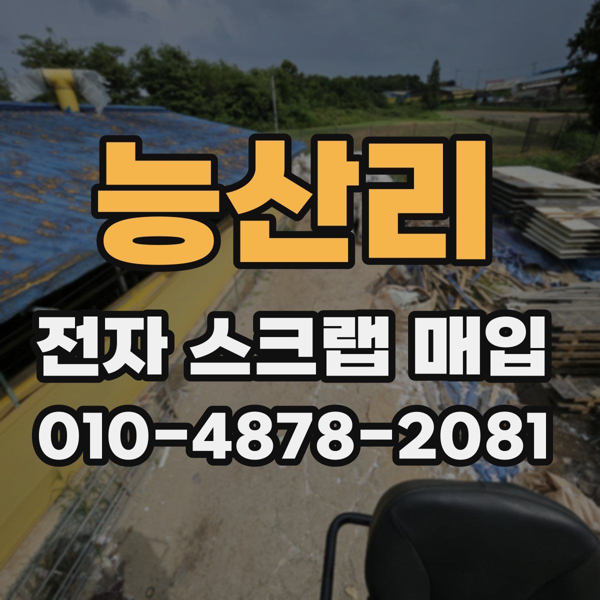 능산리 전자 스크랩 매입