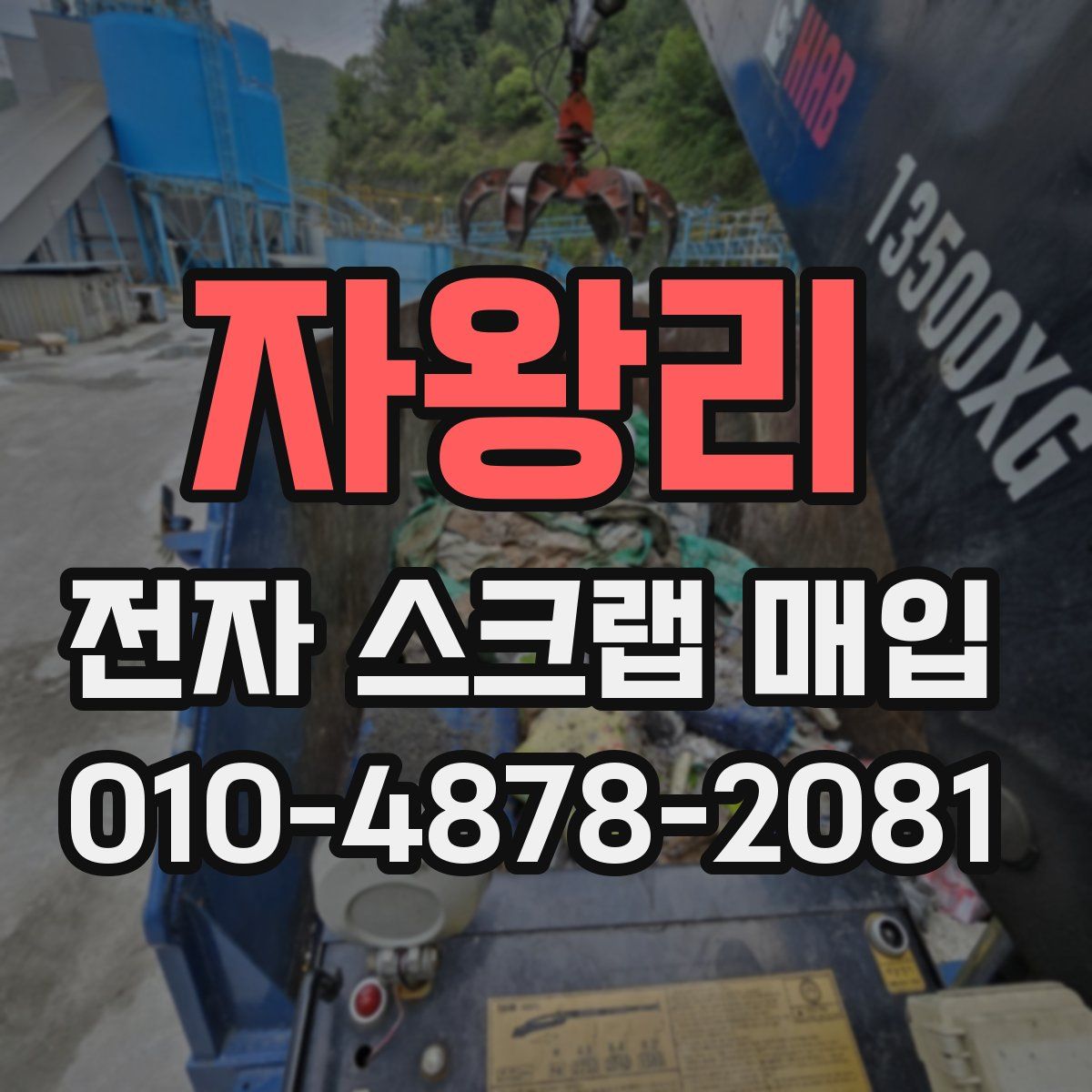 자왕리 전자 스크랩 매입