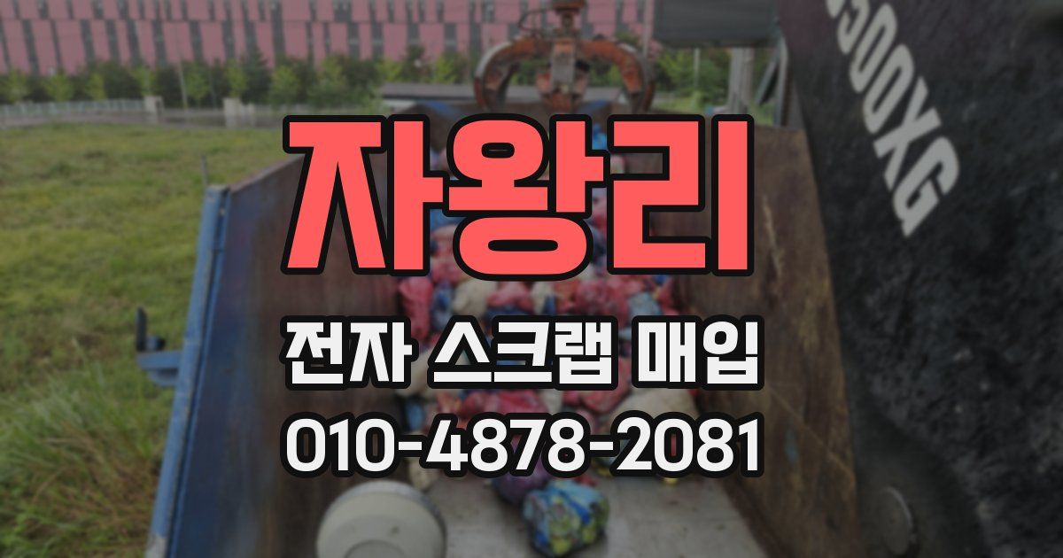 자왕리 전자 스크랩 매입