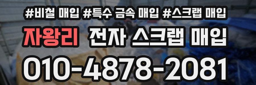 자왕리 전자 스크랩 매입