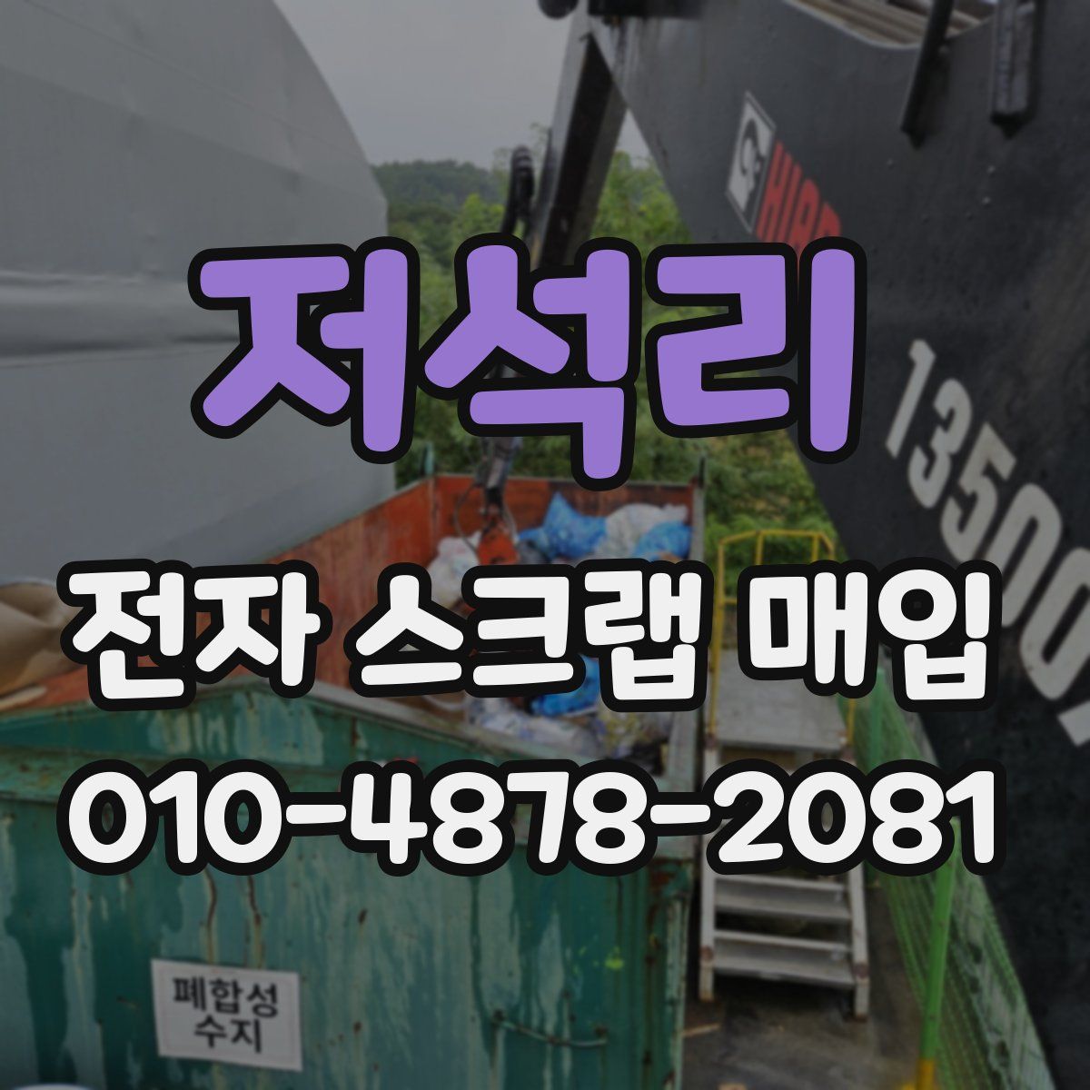 저석리 전자 스크랩 매입