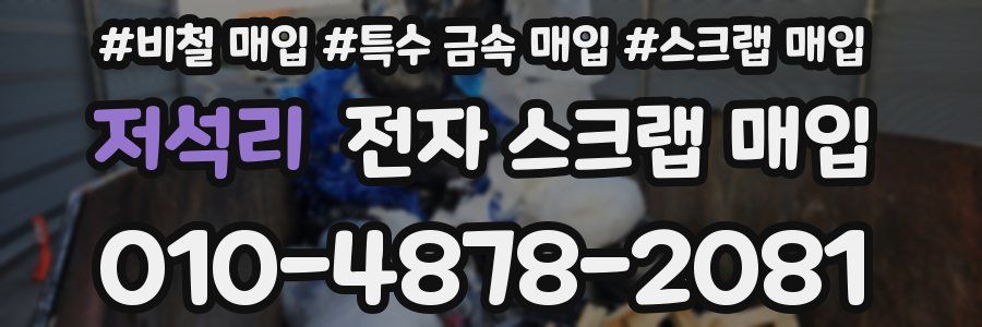 저석리 전자 스크랩 매입