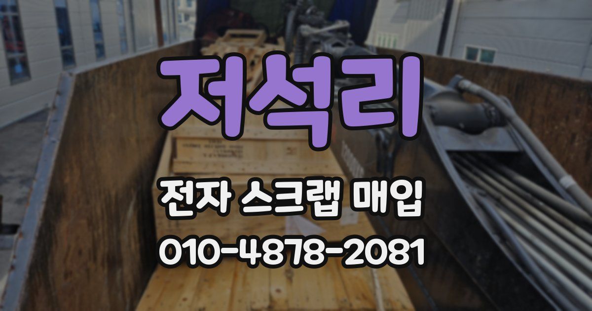 저석리 전자 스크랩 매입