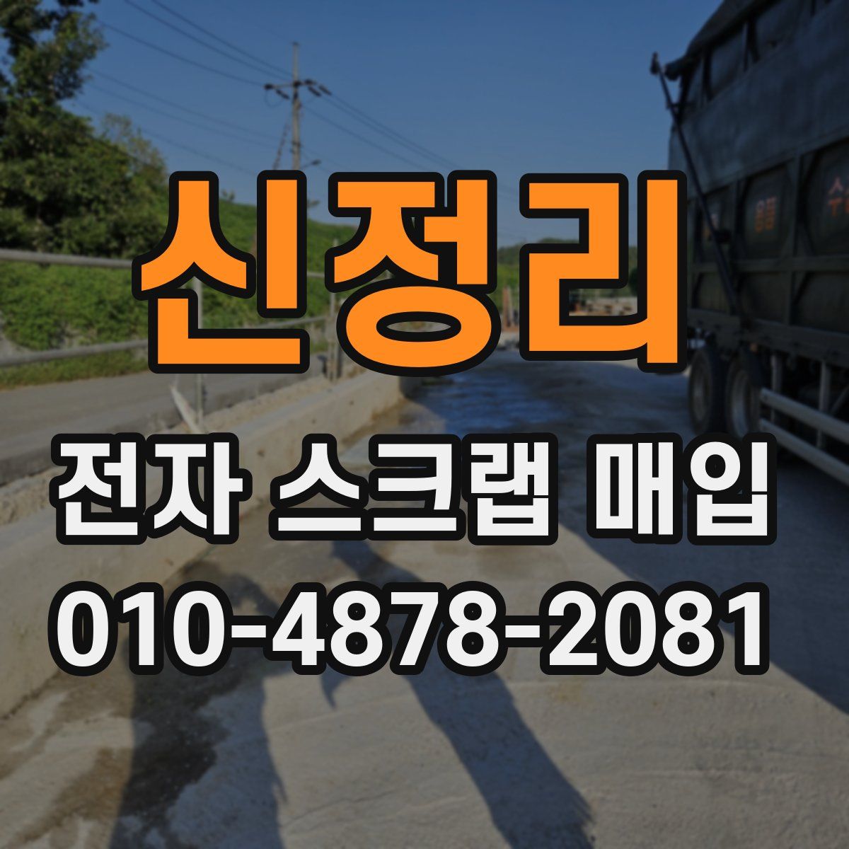 신정리 전자 스크랩 매입
