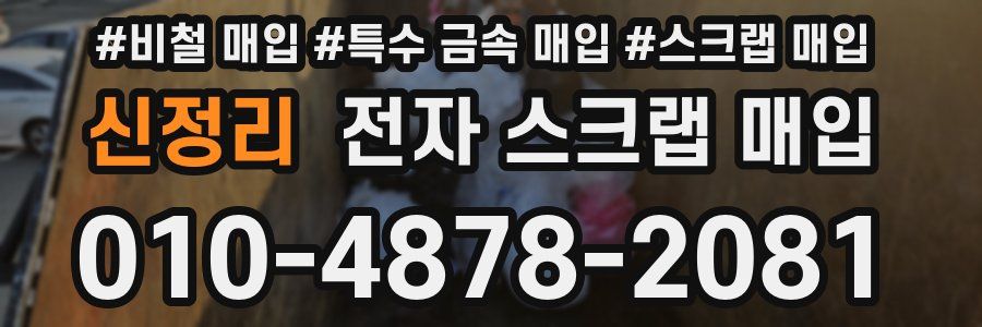 신정리 전자 스크랩 매입