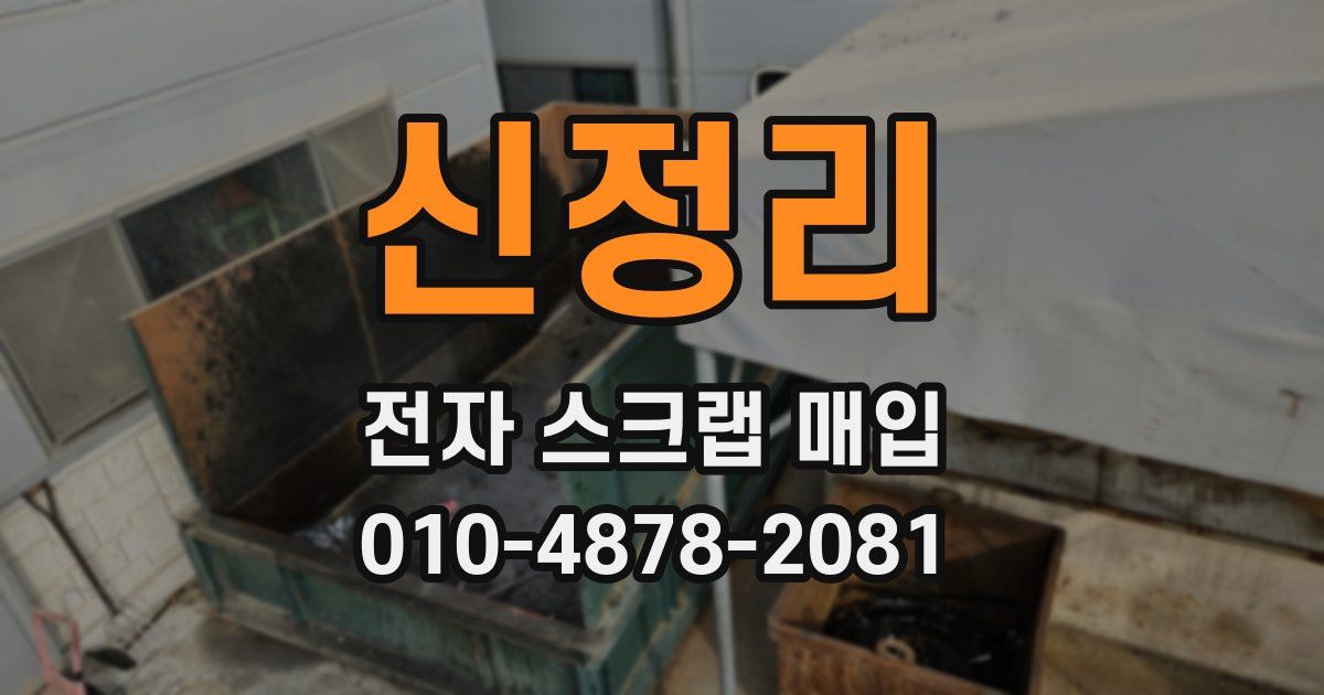 신정리 전자 스크랩 매입