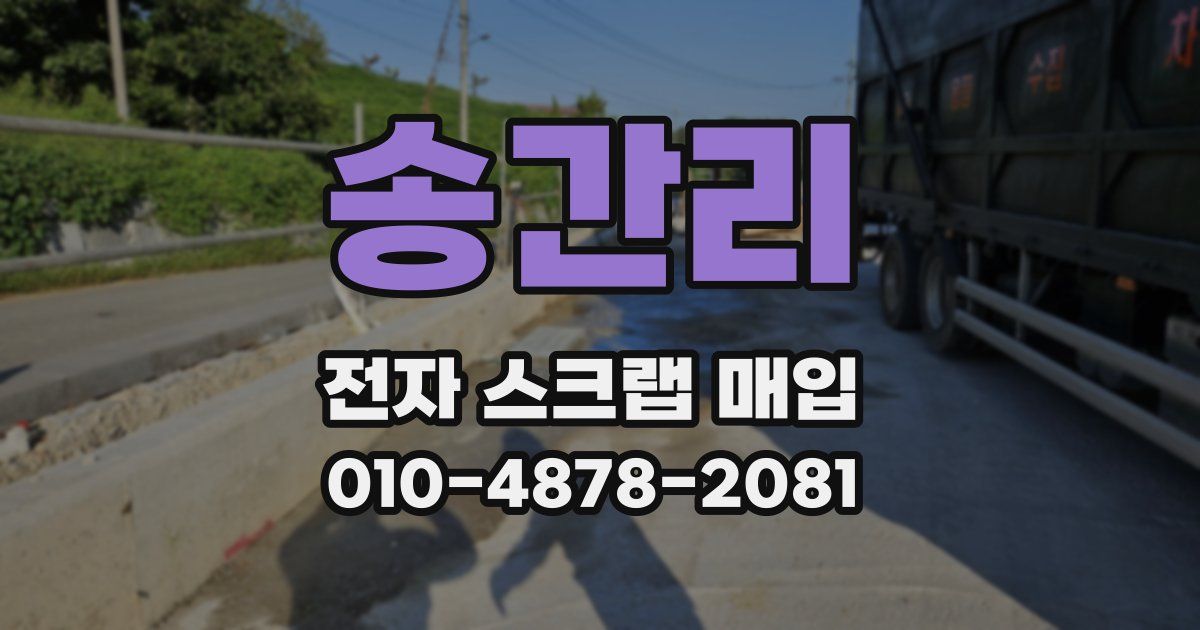 송간리 전자 스크랩 매입