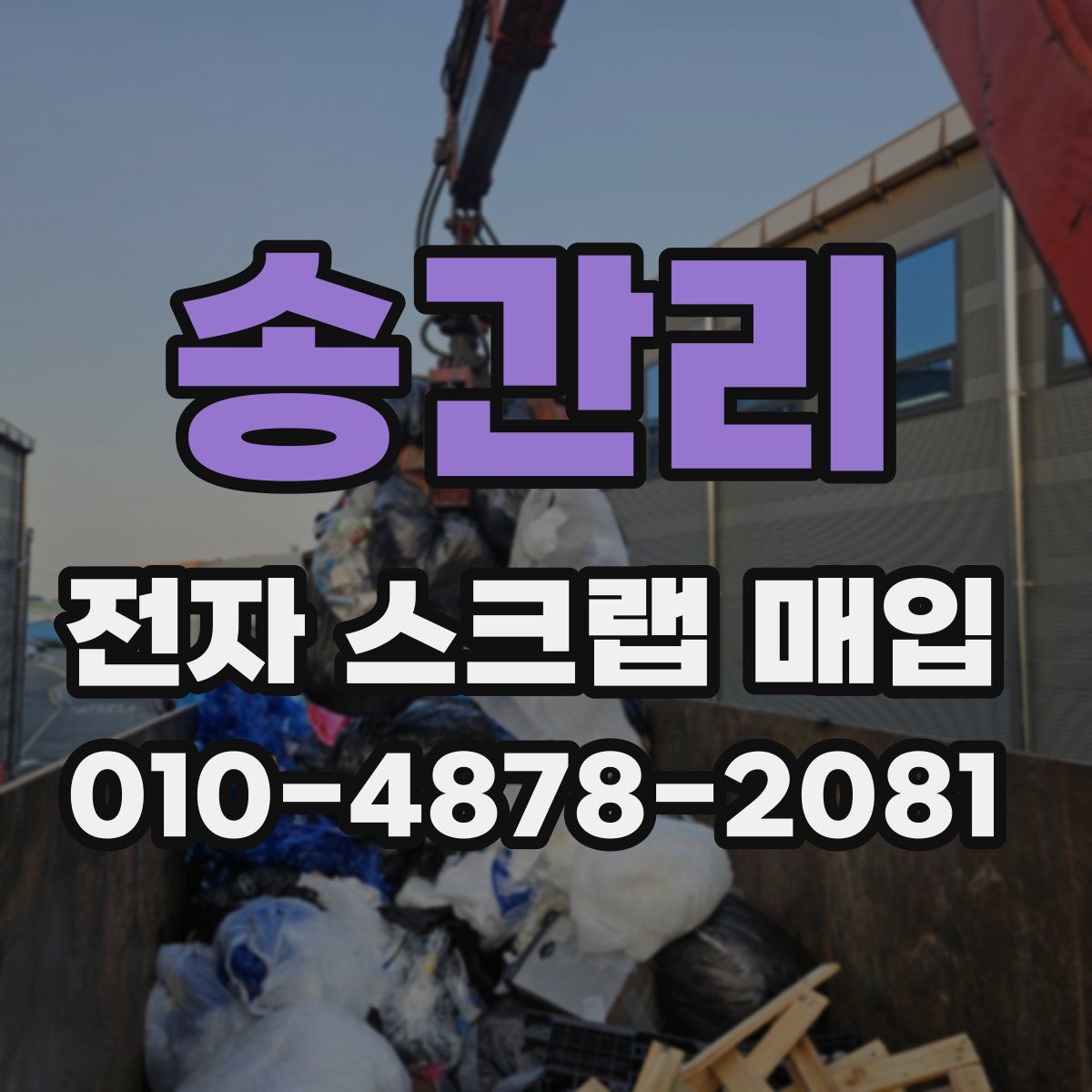 송간리 전자 스크랩 매입