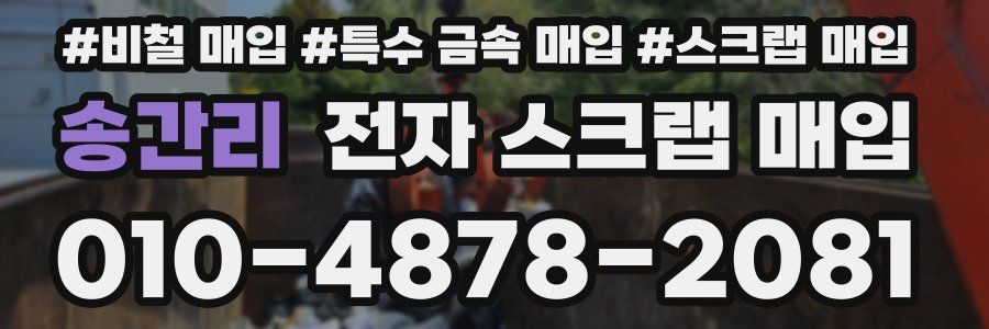 송간리 전자 스크랩 매입