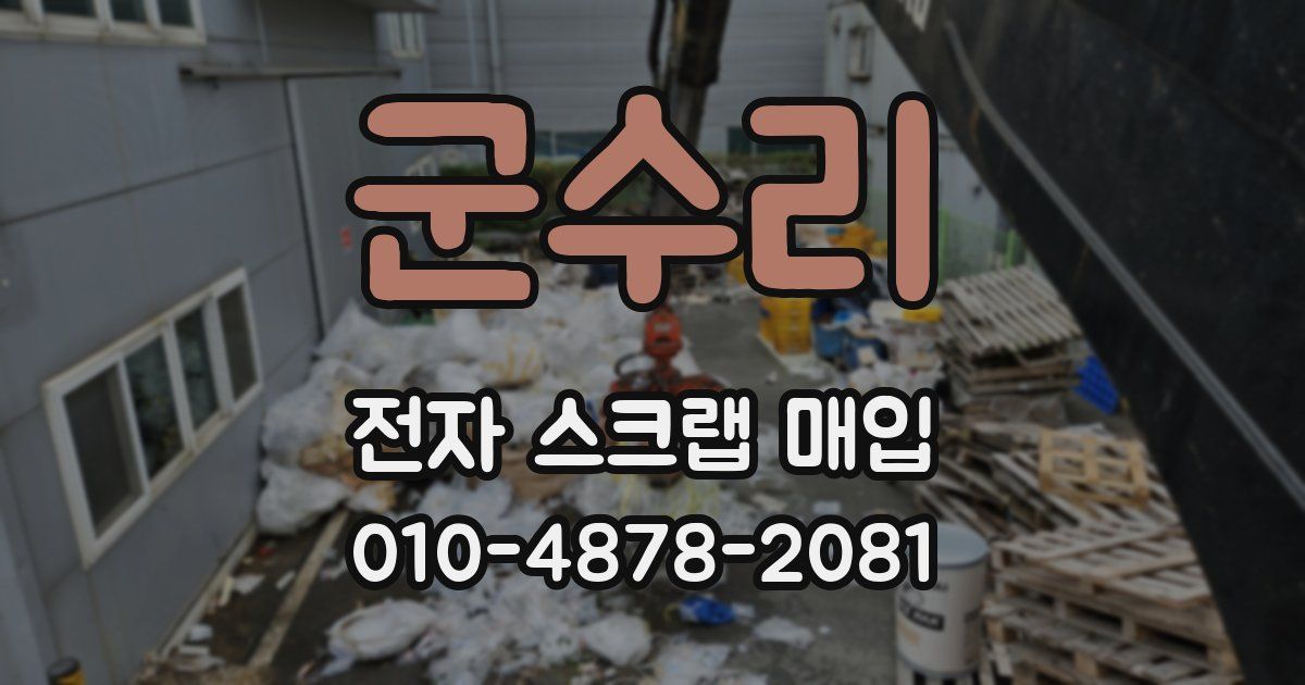 군수리 전자 스크랩 매입