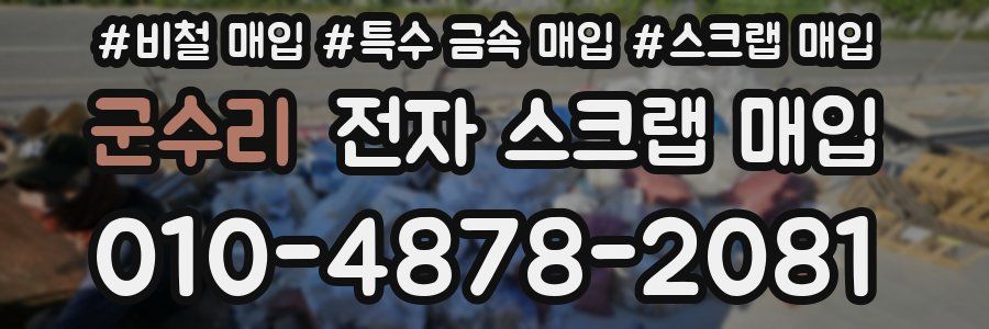 군수리 전자 스크랩 매입