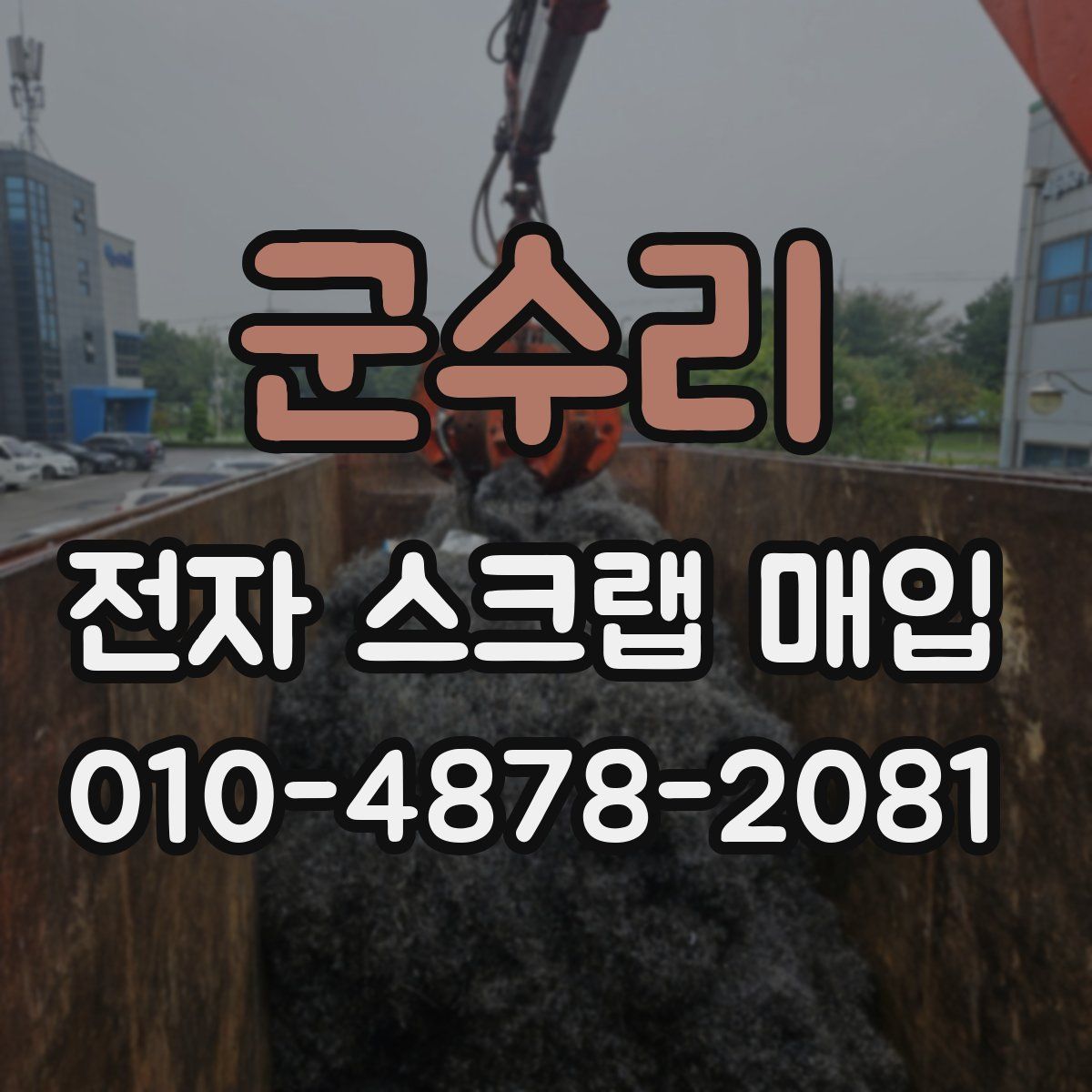 군수리 전자 스크랩 매입