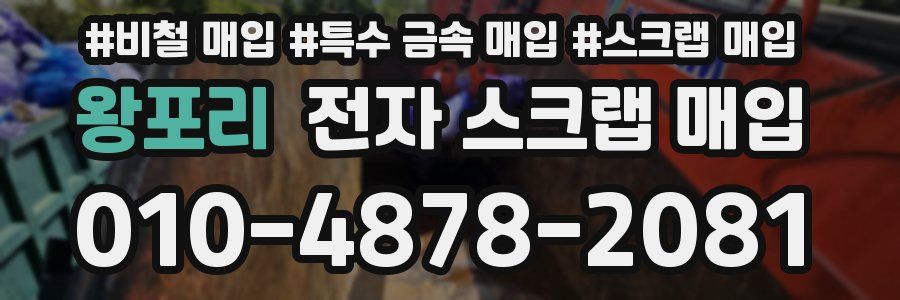 왕포리 전자 스크랩 매입