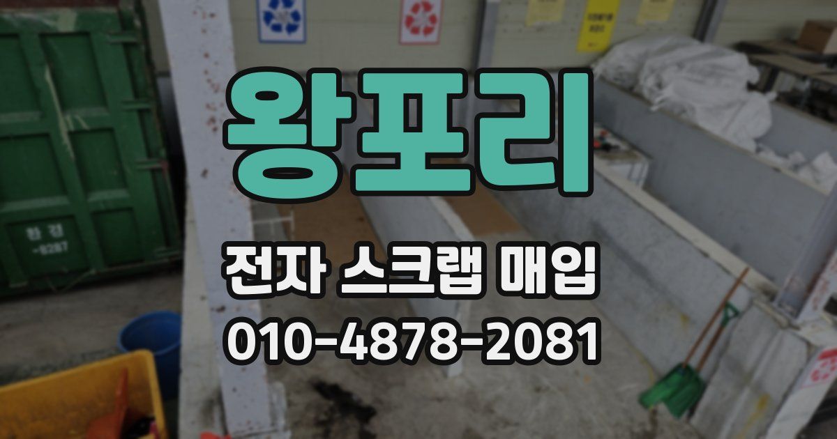 왕포리 전자 스크랩 매입