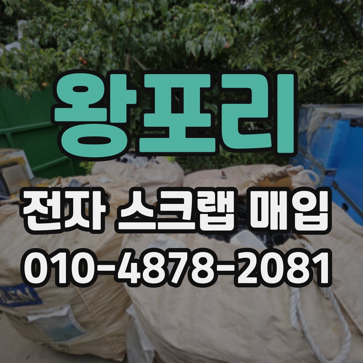 왕포리 전자 스크랩 매입